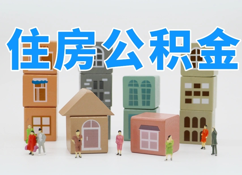 衡阳珠海公积金微信提取（珠海住房公积金微信怎么提取）